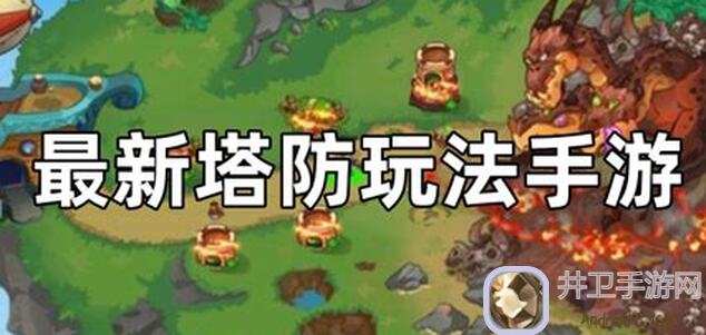 踏访塔防新手攻略全解析！轻松通关拿奖励🔄